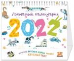 Лохматый календарик 2022 (НОВИНКА)