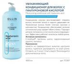 Кондиционер увлажняющий для волос с гиауроновой кислотой Ollin Ultimate Care 1000 мл