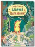 Сокровища дракона Парамона: развивающая книжка с лабиринтами