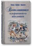 Воспоминания американского школьника: повесть