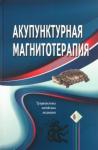 Акупунктурная магнитотерапия, 5-е изд