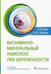 Ших Евгения Валерьевна Витаминно-минеральный комплекс при беременности