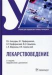 Аляутдин Ренад Николаевич Лекарствоведение: учебник для спо