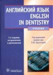 Берзегова Людмила Юрьевна Английский язык. English in dentistry [Учебник]