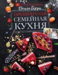 Герун Ольга Васильевна Праздничная семейная кухня