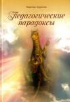 Щуркова Надежда Егоровна Педагогические парадоксы