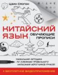 Цзин Сяопэн Китайский язык. Обучающие прописи +бесп.видеоприл.