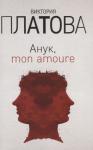 Анук, mon amoure (м)