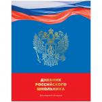 Дневник 1-11 кл. 40л. (твердый) BG Дневник Российского школьника, глянцевая ламинация, Д5т40_лг 10170