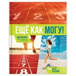 Дневник 1-11 кл. 40л. (твердый) BG Еще как могу!, глянцевая ламинация, Д5т40_лг 10174
