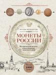 Феоктистова Н. Монеты России. Исторический каталог отечественного монетного дела