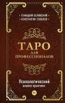 Белявский Г., Соколов К. Таро для профессионалов. Психологический анализ практики