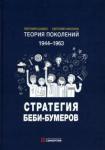 Шамис Евгения Теория поколений: Стратегия Беби-Бумеров 5-е изд.