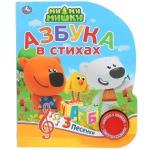 Книга Умка 9785506033721 МиМиМишки. Азбука в стихах. 1 кнопка 3 песенки