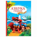 Азбука в стихах. Азбука героя. 17*23 см.