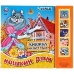 Книга Умка 9785506034919 С.Маршак. Кошкин дом 5 кнопок, книга читает сказку