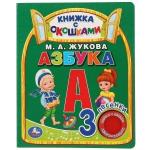 Книга Умка 9785506027966 Азбука. М.Жукова. Книга с окошками 1 кнопка 3 песенки