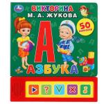 Книга Умка 9785506035589 Азбука. М.А. Жукова Викторина 5 кн.