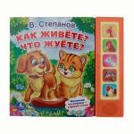 Книга Умка 9785506006985 В.Степанов. Как живете? Что жуете? 5 кнопок