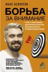 Белоусов Макс Борьба за внимание. Книга-практикум для маркетологов, фрилансеров и предпринимателей