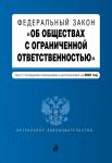 Федеральный закон "Об обществах с ограниченной ответственностью". Текст с изм. и доп. на 2022 г.