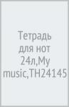 Тетрадь для нот 24л,My music,ТН24145