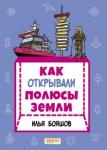 Бояшов Илья Владимирович Как открывали полюсы Земли