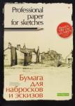 Бумага для эскизов и набросков 20л,А3,4-087