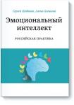 Сергей Шабанов, Алена Алешина Эмоциональный интеллект. Российская практика