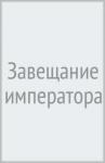 Старшинов Александр Завещание императора