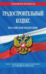 Градостроительный кодекс Российской Федерации: текст с посл. изм. и доп. на 1 февраля 2022