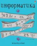 Тетрадь предм.ШК.ВОЛШЕБ.ИНФОРМАТИКА,7-48-1145/11