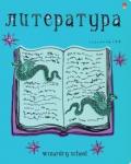 Тетрадь предм.ШК.ВОЛШЕБ.ЛИТЕРАТУРА,7-48-1145/02