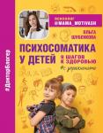 Шубенкова О. Психосоматика у детей. 9 шагов к здоровью