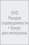 DVD Рыцари справедливости + Бонус: доп.метериалы