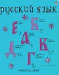 Тетрадь предм.ШК.ВОЛШЕБ.РУССКИЙ ЯЗЫК,7-48-1145/10