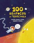 Фёдор Молюков 100 вопросов от Чевостика. О космосе, физике, технике, природе и человеке