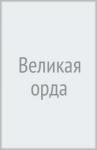 Иванова Ольга Ефимовна Великая орда. (Исторический роман)