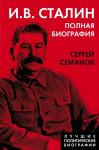 Семанов С.Н. И.В. Сталин. Полная биография