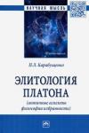 Карабущенко Павел Леонидович Элитология Платона (античные аспекты...) 2из