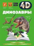 Спектор А.А., Гордеева Е.А. Динозавры