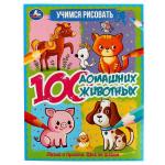 100 домашних животных. Учимся рисовать. 210х280 мм  64 стр. 1+1  Умка в кор.10шт