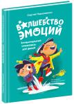 Книга БАНДА УМНИКОВ УМ472 Волшебство эмоций