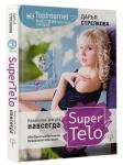 SuperTelo. Идеальная фигура навсегда