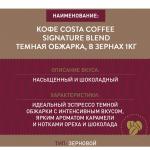 Кофе в зернах COSTA COFFEE "Signature Blend Dark", 1000г, вакуумная упаковка, ш/к 01650