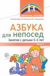 Азбука для непосед. Занятия с детьми 3—5л Ч2