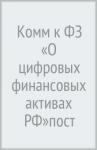 Комм к ФЗ «О цифровых финансовых активах РФ»(пост)