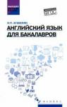 Агабекян Игорь Петрович Английский язык для бакалавров: учеб.пособие