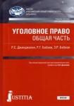 Джинджолия Рауль Сергеевич Уголовное право.Общая часть (бак).Уч.пос