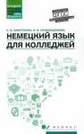 Бажуткина Наталья Викторовна Немецкий язык для колледжей: учеб. пособие